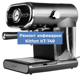 Декальцинация   кофемашины Kitfort КТ-749 в Санкт-Петербурге